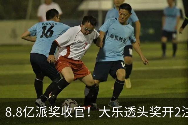 8.8亿派奖收官！大乐透头奖开2注1000万无追加