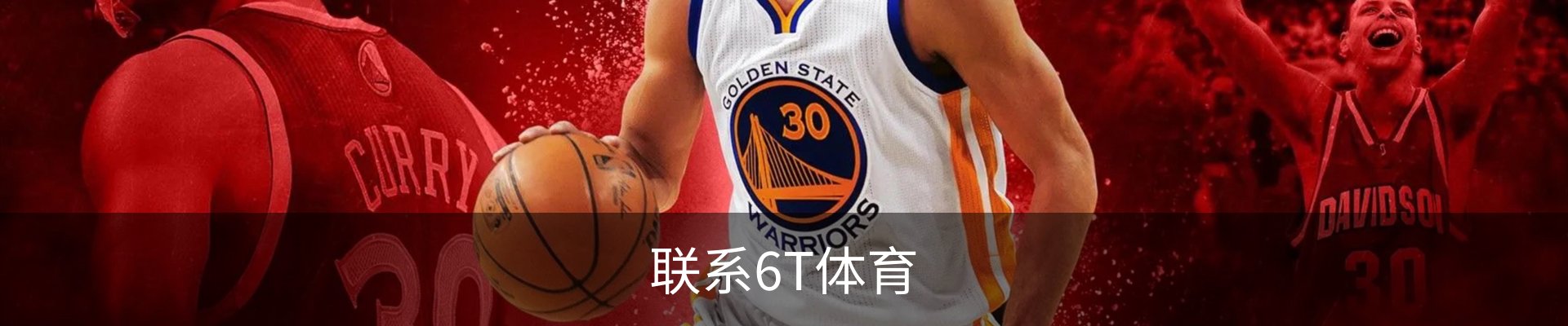 联系6T体育